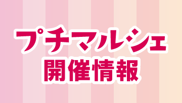 プチマルシェ開催情報